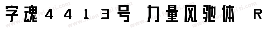 字魂4413号 力量风驰体 Regular字体转换